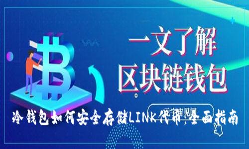 冷钱包如何安全存储LINK代币：全面指南
