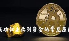 TP钱包转账成功但未收到资金的常见原因及解决方