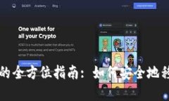 冷钱包导入手机的全方位指南: 如何安全地移动您