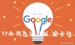 如何选择和使用TP冷钱包海外版：安全性、配置与