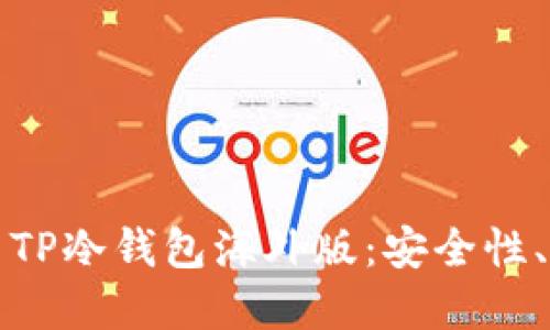 如何选择和使用TP冷钱包海外版：安全性、配置与最佳实践