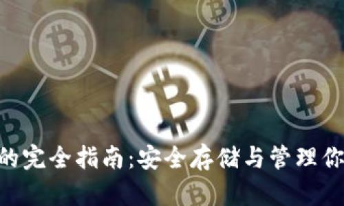 XRP冷钱包的完全指南：安全存储与管理你的数字资产