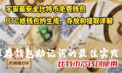 安全保存钱包助记词的最佳实践与方法