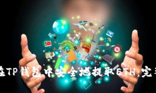 如何在TP钱包中安全地提取ETH：完整指南