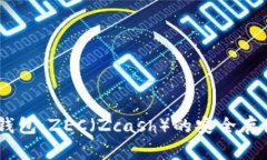 深度解析IM钱包：ZEC（Zcash）的安全存储及实用指