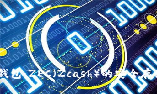 深度解析IM钱包：ZEC（Zcash）的安全存储及实用指南