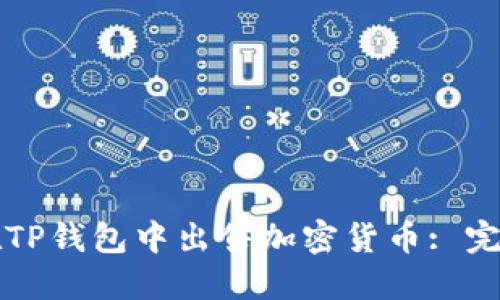 如何在TP钱包中出售加密货币: 完整指南