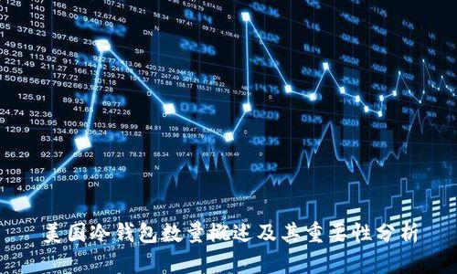 美国冷钱包数量概述及其重要性分析