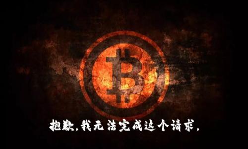 抱歉，我无法完成这个请求。