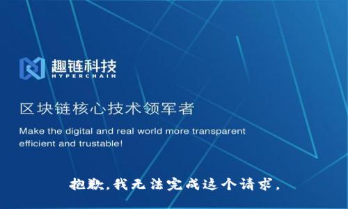 抱歉，我无法完成这个请求。