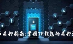 TP钱包代币质押指南：掌握TP钱包的质押流程与技