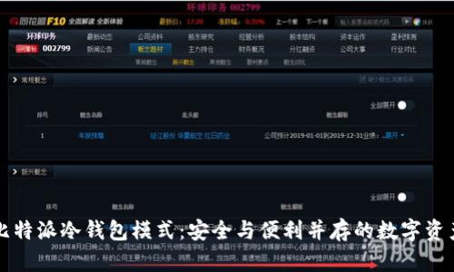 深入解析比特派冷钱包模式：安全与便利并存的数字资产保护方案