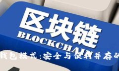 深入解析比特派冷钱包模式：安全与便利并存的