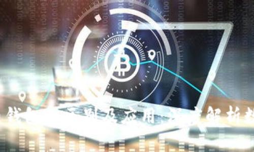  冷钱包与热钱包的区别及应用：深度解析数字资产安全