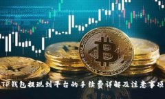 TP钱包提现到平台的手续费详解及注意事项