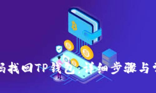 如何通过密码找回TP钱包：详细步骤与常见问题解答