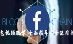 IM钱包视频教学：全面指导安全使用与管理