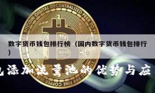 TP钱包添加流量池的优势与应用解析
