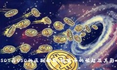 USDT与USD的区别解析：稳定币的崛起及其影响