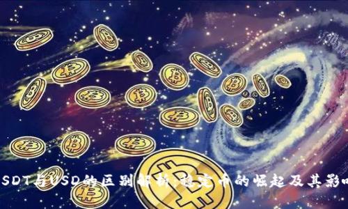 USDT与USD的区别解析：稳定币的崛起及其影响