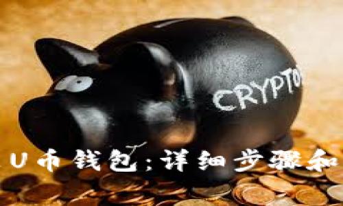 如何下载安装U币钱包：详细步骤和常见问题解答