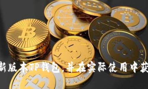   全面解析新版本TP钱包：功能、优势与使用指南 / 
 guanjianci TP钱包, 区块链, 数字资产, 钱包安全 /guanjianci 

引言
随着区块链技术的蓬勃发展，数字资产管理愈发重要。其中，TP钱包作为一款流行的数字钱包，近年来备受关注。新版本TP钱包在旧版的基础上进行了多项改进，旨在为用户提供更为安全、便捷的数字资产管理体验。本文将深入探讨新版本TP钱包的特性、优势，以及如何高效使用它，帮助用户更好地掌握这一重要工具。

新版本TP钱包的主要功能
新版本TP钱包的功能丰富多样，满足了用户在数字资产管理上的多种需求。以下是一些主要功能：

ul
listrong多种资产支持：/strong新版本TP钱包支持多种主流数字货币，用户可以轻松管理比特币、以太坊等多种资产，并在一个平台上完成交易。/li
listrong安全性提升：/strong新版本引入了多项安全机制，包括双重身份验证和生物识别技术，确保用户资产安全。/li
listrong用户友好界面：/strong新版本的设计更加直观易用，用户可以快速找到所需的功能，提升了使用体验。/li
listrong实时行情监控：/strong用户可以在钱包内查看各类数字资产的实时市场行情，便于做出投资决策。/li
listrong去中心化交易所（DEX）集成：/strong新版本TP钱包集成了多个去中心化交易所，使用户能够方便地进行资产交易，而无需中介。/li
/ul

新版本TP钱包的优势
新版本TP钱包不仅在功能上进行了提升，其优势同样显著。具体而言：

ul
listrong高度安全：/strong借助最新的加密技术和多重安全措施，用户可以更安心的管理资产。此外，钱包的私钥完全由用户自己掌控，避免了中心化交易所的潜在风险。/li
listrong跨平台支持：/strong新版本TP钱包在移动端和桌面端均可使用，用户可以随时随地访问自己的数字资产，充分满足了移动互联网时代的需求。/li
listrong社区互动：/strongTP钱包的用户社区活跃，用户可以在社区中分享经验、获取建议，促进了用户之间的互动和知识分享。/li
listrong定期更新：/strong新版本TP钱包开发团队承诺将定期更新软件，持续改进用户体验并及时修复潜在漏洞，保持钱包的技术领先性。/li
listrong丰富的教育资源：/strong针对新手用户，TP钱包提供了丰富的教育资源，包括视频教程、文章和线上培训，帮助区块链和数字资产的相关知识。/li
/ul

如何高效使用新版本TP钱包
使用新版本TP钱包并不是复杂的事情，以下步骤将帮助用户更高效地使用这一工具：

ul
listrong下载与安装：/strong首先，用户需从官方渠道下载新版本TP钱包，并按照指引完成安装。确保下载源的合法性，以避免安全隐患。/li
listrong创建钱包账户：/strong用户在首次使用时需创建一个新账户，并妥善保存私钥和助记词。这是确保资产安全的关键步骤。/li
listrong添加资产：/strong用户可以通过转账或购买的方式将数字资产添加到钱包。确保确认接收地址的准确性，以避免资产丢失。/li
listrong进行交易：/strongTP钱包允许用户进行多种交易，包括发送、接收资产以及参与去中心化交易所交易。用户需要仔细核对交易信息，确保准确无误。/li
listrong定期备份：/strong建议用户定期备份钱包数据，避免由于设备故障导致的资产损失。/li
/ul

常见问题解答

问题1：新版本TP钱包是否安全？
在选择数字钱包时，安全性是用户最关心的问题之一。新版本TP钱包通过多种措施确保用户资产的安全：...

问题2：如何导入旧版TP钱包的资产到新版本？
许多老用户在升级到新版本TP钱包时，可能会面临如何导入旧版钱包资产的问题。这里有几个步骤可以帮助你顺利迁移：...

问题3：新版本TP钱包支持哪些数字货币？
新版本TP钱包在资产支持上也进行了大量扩展，其支持的币种相当广泛。主要包括但不限于：...

问题4：新版本TP钱包如何进行交易？
交易是使用钱包的核心功能之一。在新版本TP钱包中，用户可以通过几种简单的方法进行交易：...

问题5：TP钱包的客户支持服务如何？
优秀的客户支持是用户体验的重要组成部分。在新版本TP钱包中，官方提供了多种支持渠道：...

总结
新版本TP钱包作为一款功能强大的数字资产管理工具，其改进不仅提升了用户体验，也增强了安全性。通过上述介绍，希望用户能够充分了解新版本TP钱包，并在实际使用中获得更好的体验。无论是新手还是老用户，TP钱包都能为您提供便利且安全的数字资产管理方案。