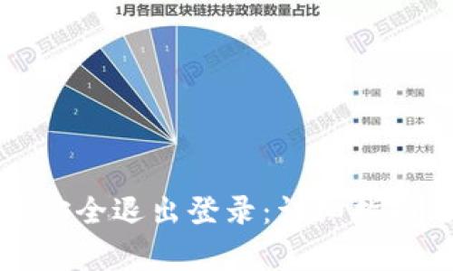 如何在TP钱包中安全退出登录：详细指南与常见问题解答