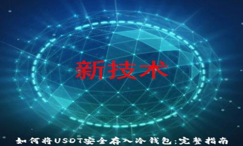 
如何将USDT安全存入冷钱包：完整指南