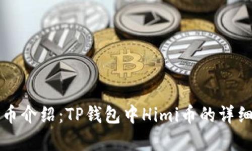 Himi币介绍：TP钱包中Himi币的详细解析