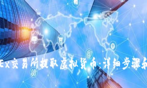 如何在OKEx交易所提取虚拟货币：详细步骤和注意事项