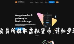 如何在OKEx交易所提取虚拟货币：详细步骤和注意