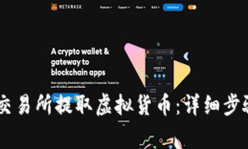 如何在OKEx交易所提取虚拟货币：详细步骤和注意事项