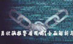 虚拟币交易被骗报警有用吗？全面解析与实务指