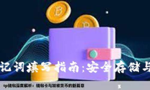 TP钱包助记词填写指南：安全存储与使用方法