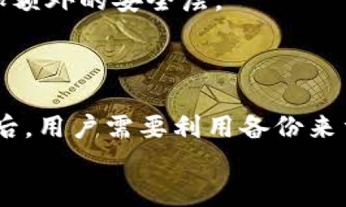 得  
冷钱包Hideout：安全存储数字资产的最佳选择  
/得  

  
冷钱包, Hideout, 数字资产, 加密货币  
/guanjianci  

冷钱包Hideout是什么？  
冷钱包Hideout是一种专门用于存储加密货币的硬件设备，它与互联网断开连接，从而为用户提供了一个高度安全的存储选项。不同于热钱包（在线钱包），冷钱包的设计目的是为了防止黑客和恶意攻击，因为其私钥不会被暴露于网络环境中。Hideout冷钱包利用独特的加密技术确保用户的数字资产长期安全，特别适合长期投资者和大额资产持有者。  

Hideout冷钱包的特点  
Hideout冷钱包具有多个显著的特点，使其成为用户存储加密货币的热门选择：  
ul  
listrong高度安全性/strong: Hideout冷钱包采用离线存储技术，私钥不通过任何联网设备生成和传输，确保了用户资产的绝对安全。/li  
listrong用户友好的操作界面/strong:尽管是一款硬件设备，Hideout提供了简洁直观的用户界面，使得即使是对加密货币不熟悉的用户也能轻松上手。/li  
listrong多币种支持/strong: Hideout支持多种主流加密货币，包括比特币、以太坊、莱特币等，方便用户管理多种资产。/li  
listrong便携性/strong: Hideout的设计轻便，方便用户随身携带，用户可以在任何需要的时候安全地访问自己的资金。/li  
listrong固件更新与社区支持/strong: Hideout不断进行固件更新，以提供最先进的安全保障，并在其社区中提供用户支持。/li  
/ul  

Hideout冷钱包的优势  
在当今数字资产交易盛行的时代，选择合适的冷钱包至关重要。Hideout在多个方面优于其他品牌的冷钱包：  
ul  
listrong保护私钥/strong: 最重要的是，Hideout确保用户的私钥在离线环境中生成和存储，这使得黑客几乎无法获取到用户的私钥。/li  
listrong多重签名功能/strong: Hideout还支持多重签名，进一步增强了资产的安全性。/li  
listrong无第三方风险/strong: 使用Hideout意味着用户不必依赖任何第三方服务来管理自己的资产，从而降低了相关风险。/li  
/ul  

如何使用Hideout冷钱包？  
使用Hideout冷钱包的过程相对简单，以下是基本步骤：  
ol  
listrong初始化设备/strong: 首次使用时，用户需要按照说明书对设备进行初始化设置，包括生成私钥和设置密码。/li  
listrong备份私钥/strong: 在初始化过程中，Hideout会提醒用户备份私钥，这一步非常关键，以防设备丢失或损坏。/li  
listrong将资产转移至冷钱包/strong: 用户可以通过导入或生成地址，将加密货币转移到Hideout钱包中。/li  
listrong定期检查/strong: 虽然冷钱包安全性较高，但用户仍需定期检查资产状况和软件更新。/li  
/ol  

与其他钱包的比较  
在考虑使用Hideout冷钱包时，了解它与其他钱包的差异是非常重要的。以下是Hideout冷钱包与热钱包的对比：  
ul  
listrong安全性/strong: 冷钱包（如Hideout）比热钱包更安全，因为热钱包连接互联网，容易受到攻击。/li  
listrong使用频率/strong: 如果用户需要频繁交易，则热钱包可能更为方便；但对于长期持有者，冷钱包显然是个更好的选择。/li  
listrong成本/strong: Hideout冷钱包通常需要一次性硬件投资，热钱包则为免费的在线服务。/li  
/ul  

相关问题解答  
h41. 冷钱包为何比热钱包更安全？/h4  
冷钱包之所以比热钱包更安全，主要是由于它们不与互联网相连。热钱包，如在线交易所或移动应用，神因为其方便性而受到用户青睐，但它们也面临着大量的网络攻击和黑客入侵的风险，而这些攻击可能导致用户资产的丢失。相比之下，冷钱包只在需要时连接网络，这大大减少了黑客攻击的机会。各种数据表明，盗窃冷钱包中存储的数字资产几乎是不可行的，因为它们的安全机制将私钥和敏感信息隔离在离线环境中。  
此外，许多冷钱包还使用高级加密技术和多重身份验证功能，为用户提供了更强的安全保障。所有这些因素结合在一起，使得冷钱包成为长期持有数字资产的首选。  

h42. Hideout冷钱包的安装和设置流程是什么？/h4  
Hideout冷钱包的安装和设置流程非常简单。首先，确保设备处于未连接互联网的状态。在开始安装之前，用户需要仔细阅读用户手册，以便对每一步骤有清晰的理解。用户首先需对设备进行初始化，与此同时，Hideout会生成相应的私钥，用户一定要将其安全备份。在完成初始化后，用户可以通过设备生成的地址接收资金，整个过程不会暴露用户的隐私。同时，Hideout也提供了界面引导，帮助用户顺利完成设置，确保用户在使用过程中不会感到困惑。  
在设置过程中，用户还可以选择设置复原短语，以防数据丢失。这些备份措施将使用户在设备丢失或损坏的情况下，能够轻松恢复自己的资产。  

h43. 如何安全地管理和备份Hideout冷钱包？/h4  
对Hideout冷钱包的安全管理和备份是十分重要的。建议用户在生成私钥后，务必将其写在纸上并存放在安全的位置。此外，复原短语应被安全保存，并遵循“多备份”原则，确保万一数据丢失时能迅速恢复。为了提高安全性，用户不仅仅可以存放备份在家里，还可以考虑将其放在安全的保险箱中，甚至是银行保管箱中，如果条件允许。  
此外，定期检查冷钱包固件的更新，下载并安装由Hideout官方网站发布的软件更新，以确保钱包时刻处于最佳安全状态，也是用户需要注意的环节。  

h44. 使用Hideout冷钱包时如何防止遗失？/h4  
防止Hideout冷钱包遗失或被盗是一项重要的责任。用户首先应该选择安全的位置存放钱包，这个地方不仅要容易找到，而且要具备防盗和防火等保护措施。此外，用户也可以考虑使用密码保护和生物识别技术，增加额外的安全层。  
同时，用户还应该考虑定期进行设备检查，确保设备正常运作。在不同的地点存放多个备份也是一种防止单点故障的好方法，当某一个备份丢失时，用户依然可以依靠其他备份来访问其资产。  

h45. 如果我的Hideout冷钱包失踪或被盗，我该怎么办？/h4  
如果Hideout冷钱包失踪或被盗，尽快采取行动至关重要。首先，用户需要确认其私钥是否被泄露。如果设备被盗，用户中的任何人都不能获取私钥，因此用户仍然可以通过之前保存的备份短语恢复资产。在确认丢失后，用户需要利用备份来重设钱包，并创建一个新的行程。如果在设备失窃期间，请务必将原钱包的地址从任何平台中删除，以保护资产的安全。  
总的来说，Hideout冷钱包在加密货币安全存储中提供了高效能方案。通过前面的介绍，相信大家能够掌握Hideout在数字资产保护中的重要性，以及如何有效使用该设备存储和管理自己的加密货币资产。  