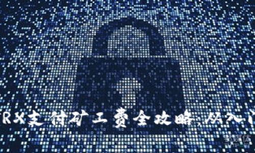 比特派TRX支付矿工费全攻略：从入门到精通