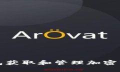 如何使用TP钱包获取和管理加密资产的链接简码