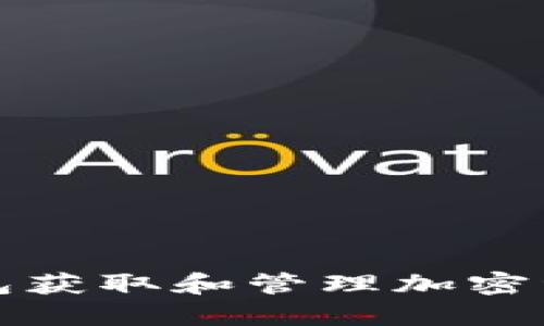 如何使用TP钱包获取和管理加密资产的链接简码