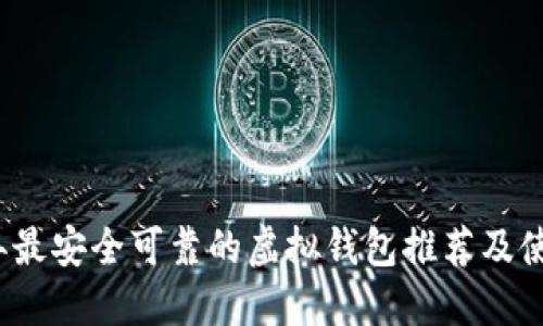 2023年最安全可靠的虚拟钱包推荐及使用指南