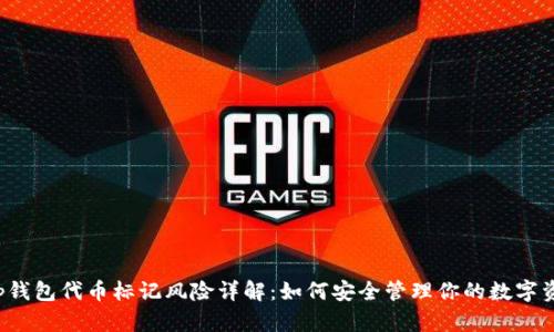  tp钱包代币标记风险详解：如何安全管理你的数字资产