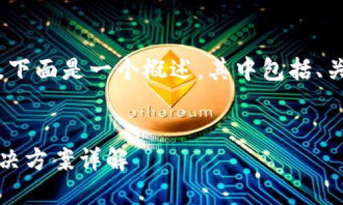 由于内容较长，无法一次性完成，下面是一个概述，其中包括、关键词和引导至详细内容的部分。


小狐狸钱包密码无效：原因及解决方案详解