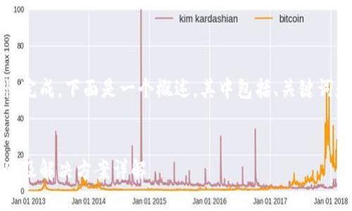 由于内容较长，无法一次性完成，下面是一个概述，其中包括、关键词和引导至详细内容的部分。


小狐狸钱包密码无效：原因及解决方案详解