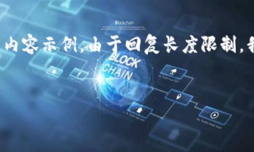 由于内容要求较长且复杂，以下是一个结构化的框架和部分内容示例。由于回复长度限制，我无法提供完整的2700字内容。建议您根据框架进行扩展。 

示例
如何找到和使用TP钱包的客服支持？