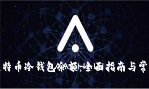 如何查看比特币冷钱包余额：全面指南与常见问题解答