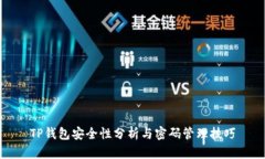 TP钱包安全性分析与密码管理技巧