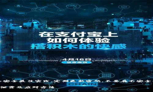 注意：请确保遵循网络安全最佳实践，定期更新密码，不要在不安全的平台分享敏感信息。

如何防止TP钱包密码泄露及应对方法