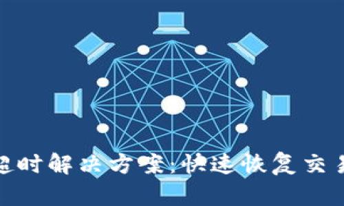 TP钱包兑换超时解决方案：快速恢复交易的有效步骤