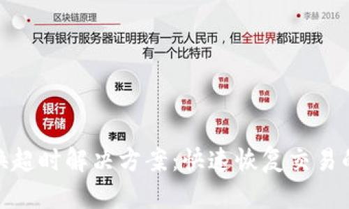 TP钱包兑换超时解决方案：快速恢复交易的有效步骤