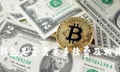 提现到冷钱包是否需要手续费及相关详细解读