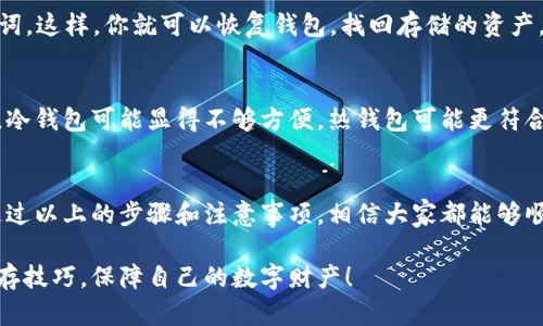 如何制作EOS冷钱包 - 完整指南与视频教程
EOS冷钱包, 制作冷钱包, 区块链安全, 加密货币储存/guanjianci

介绍EOS冷钱包的重要性
随着区块链技术的迅猛发展，越来越多的人开始接触和投资加密货币，尤其是EOS等主流数字货币。而随着投资加密货币的增长，保障资产安全的问题也随之凸显。冷钱包，作为一种能够安全存储加密数字货币的工具，因其防黑客攻击等优势而备受推崇。

冷钱包与热钱包的区别在于，冷钱包并不连接互联网，理论上不易受到网络攻击。因此，制作一个安全、可靠的EOS冷钱包显得尤为重要。在本文中，我们将详细介绍如何制作EOS冷钱包，以及相关注意事项和推荐的视频教程。

如何制作EOS冷钱包
制作EOS冷钱包的过程并不复杂，但需要注意一些细节，以确保钱包的安全性。下面是制作冷钱包的步骤：

h4步骤一：准备材料/h4
首先，你需要准备一些材料和工具，具体如下：
ul
    li一台电脑（建议使用全新或重装过的操作系统）/li
    li一台手机（用于下载EOS钱包应用）/li
    liUSB闪存驱动器（用于进行离线操作）/li
    li纸张和笔（用于记录私钥和种子词）/li
/ul

h4步骤二：下载EOS钱包软件/h4
选择一个可靠的EOS钱包软件并下载。推荐使用官方钱包或信誉良好的第三方钱包，确保软件无恶意软件和后门。

h4步骤三：生成钱包/h4
将下载好的钱包软件安装到电脑上。进入钱包软件后，按照说明生成一个新的钱包地址。在这个过程中，软件将给你生成一组私钥和种子词。务必将其小心保管，因为这是恢复你钱包的重要信息。

h4步骤四：转入资金/h4
将你要存储的EOS从其他钱包转入你刚生成的冷钱包地址。在进行转账时，请再次确认地址的正确性，以免资金丢失。

h4步骤五：安全储存/h4
将生成的钱包和私钥信息存储在USB闪存驱动器上，并将其放到安全的地方，如保险箱。切记不要将私钥或种子词留在联网的设备上，以防被盗取。

h4步骤六：定期检查/h4
虽然冷钱包本身不易受到攻击，但定期检查资金状况和更新设备是必要的。如果有安全事件发生，建议立即转移资产至另外的安全钱包。

可能存在的安全隐患
虽然冷钱包具有较高的安全性，但在制作和使用过程中仍需注意以下几方面的安全隐患：

h41. 软件安全性/h4
下载的钱包软件是否安全是制作冷钱包的首要问题。务必选择官方网站提供的软件，避免下载不明来源的软件。

h42. 物理安全/h4
冷钱包虽然不连接网络，但物理安全同样重要。确保USB闪存驱动器和记录私钥的纸张放在安全的地方，不要随意外借或带到公共场合。

h43. 密码强度/h4
设置复杂密码可以提高冷钱包的安全性。建议使用字母、数字和特殊符号组合的密码，并定期更换。

h44. 网络钓鱼/h4
警惕网络钓鱼攻击。不要轻信来自邮件或社交网络的链接，确保网站真实可靠后再输入任何个人信息。

h45. 定期更新/h4
定期检查和更新钱包软件是预防安全问题的另一项措施。确保使用最新版本的软件来获得最新的安全维护与功能。

其他相关问题

h4问题1：冷钱包和热钱包有什么区别？/h4
冷钱包与热钱包在本质上存在显著的区别。热钱包通常指的是连接到互联网的钱包，方便用户在线交易和支付，速度快，使用方便。然而，由于连接网络，其安全性相对较低，容易成为网络攻击的目标。

而冷钱包则是离线保存的钱包，实质上隔绝了网络环境，因此其安全性相对较高，更适合长期存储资产。冷钱包的缺点在于使用时需要将其连接到联网的设备上，过程比较繁琐。

h4问题2：EOS冷钱包的优势与劣势/h4
EOS冷钱包的优势主要体现在安全性上。由于其离线特性，黑客和恶意软件无法通过网络攻击获取其中的私钥。此外，冷钱包还使得资产不容易因意外损失而丢失，比如设备故障或黑客入侵。

然而，冷钱包的劣势在于不够便捷。冷钱包的创建与资金的转移过程都较为复杂，用户需要一定的技术知识。此外，冷钱包也不支持快速交易，用户在需要流动性时可能需要额外的时间和步骤来转移资金。

h4问题3：如何确保冷钱包的安全？/h4
确保EOS冷钱包安全的关键在于几个方面：首先，选择信任度高的钱包软件，定期检查及更新。其次，在记录私钥和种子时，确保其不会被他人获取。可以考虑将私钥和种子词分散保存在多个地方，降低丢失的风险。最后，冷钱包保存的环境应当干燥、防潮，不受外部影响，保障其物理安全。

h4问题4：如何恢复一个EOS冷钱包？/h4
恢复EOS冷钱包的过程相对简单。只需找到你的种子词，下载同样的钱包软件，并在软件中选择恢复钱包选项，输入种子词。这样，你就可以恢复钱包，找回存储的资产。若种子词丢失，则无法恢复资产，因此保存种子词的安全至关重要。

h4问题5：冷钱包是否适合所有用户？/h4
冷钱包适合那些希望长期持有资产的用户，特别是大的投资者或对安全性有高要求的用户。然而，对于频繁交易的用户，冷钱包可能显得不够方便，热钱包可能更符合他们的需求。每个用户都应根据自身的交易需求和安全需求选择合适的储存方式。

总结
在加密货币日益流行的今天，保护资产的安全显得格外重要。EOS冷钱包是存储EOS和其他加密货币的一种安全方式。通过以上的步骤和注意事项，相信大家都能够顺利地制作出属于自己的EOS冷钱包，并享受加密货币带来的投资乐趣。

使用冷钱包不仅是对资产的保护，也是对自身财务的负责。希望每一位投资者在使用冷钱包的路上，都能掌握安全的储存技巧，保障自己的数字财产！